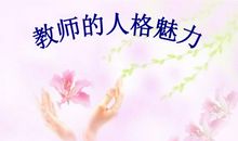 教师的人格魅力读后感