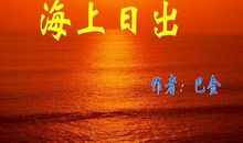 海上日出读后感