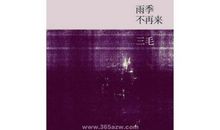 雨季不再来的读后感