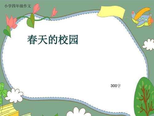 小学组成春季校园