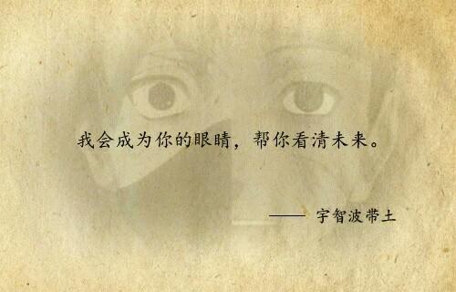 火影忍者励志名言