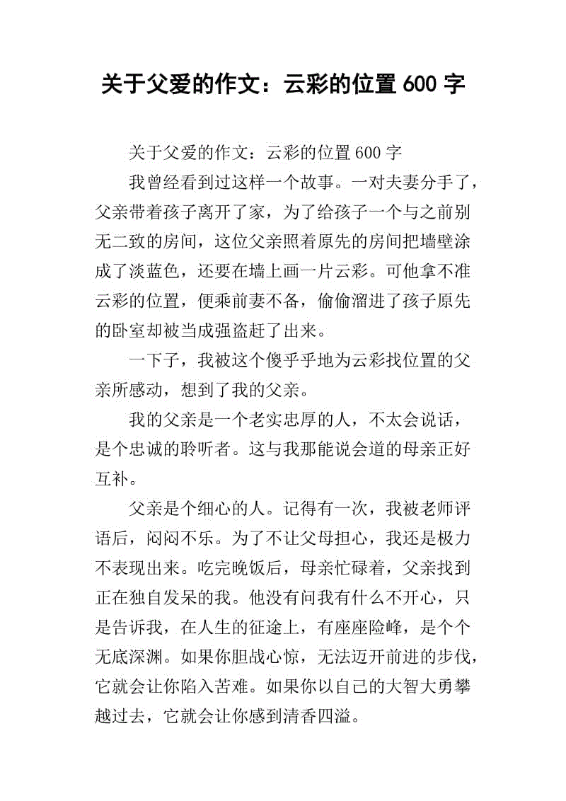 父亲的爱情作文200字