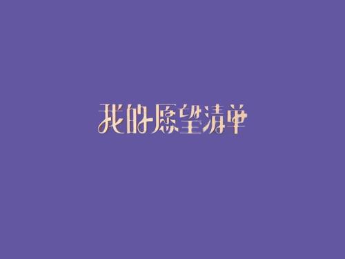 我的愿望100字