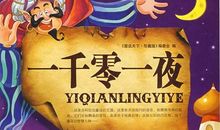 天方夜谭读后感800字