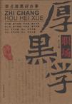 关于“浓厚的黑人研究”的思考