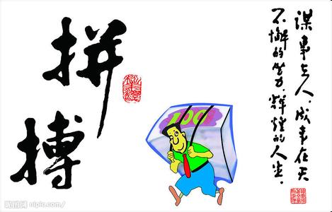 努力工作的组成