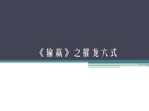 输赢之后