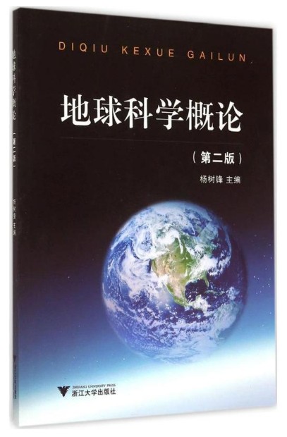 地球科学思想