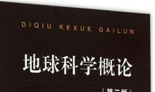 地球科学读后感
