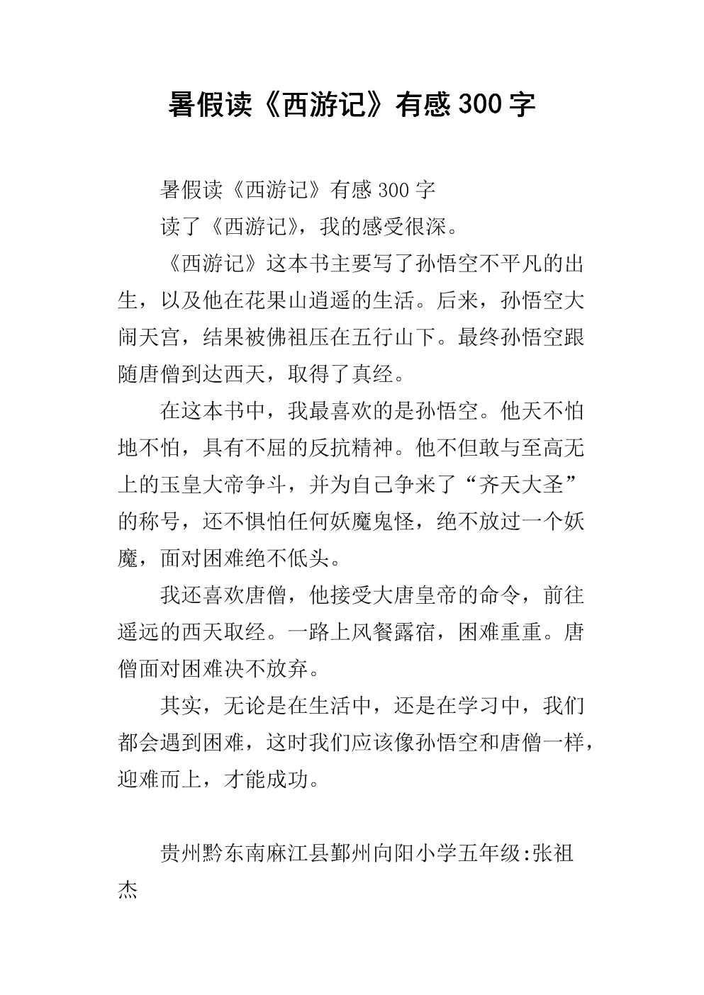 西游记600字