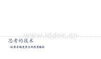 思考的技术读后感