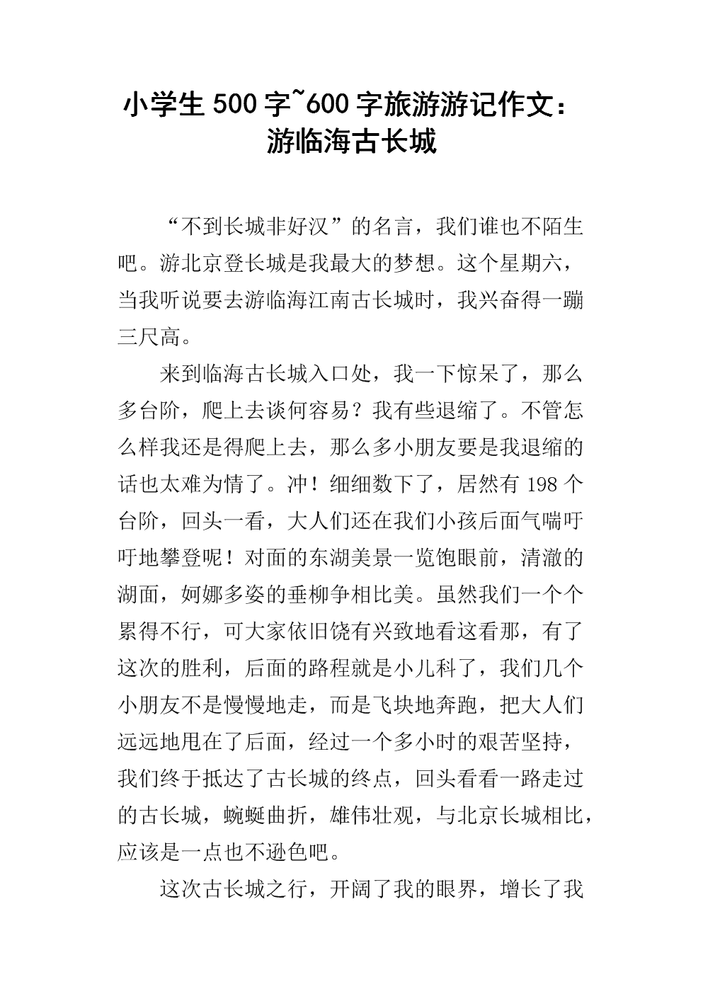 长城旅行