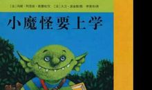 小魔怪要上学读后感