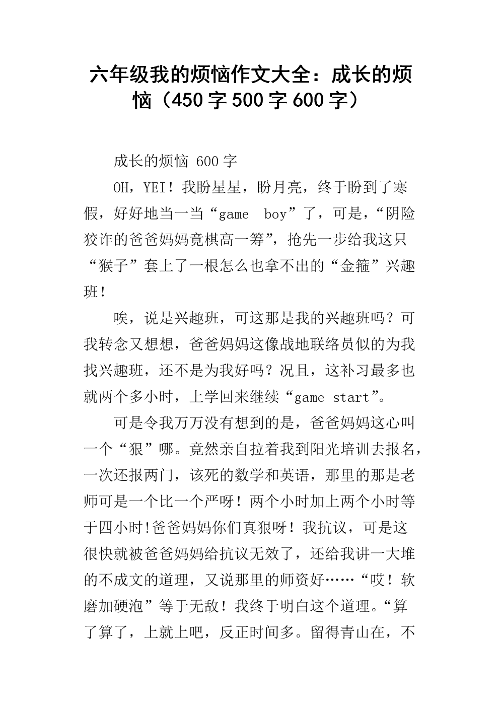 在麻烦中成长600字