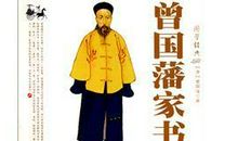 曾国藩传读后感