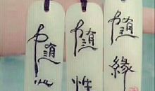 晚安心语:上善若水,从善如流,如水人生,随缘从众