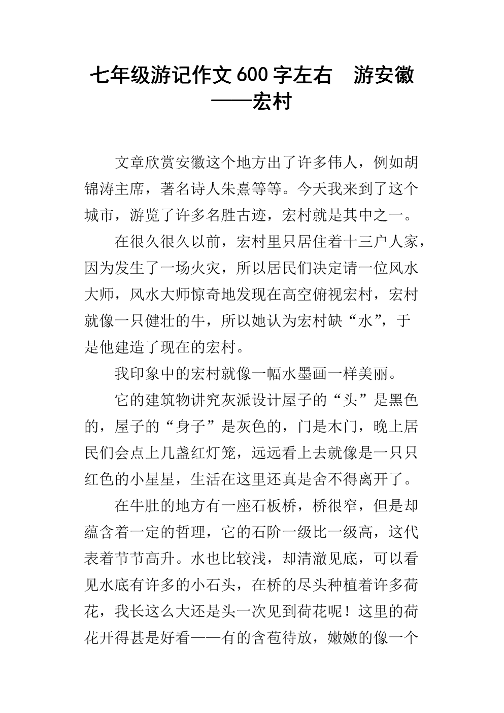 风景旅游笔记组成600字