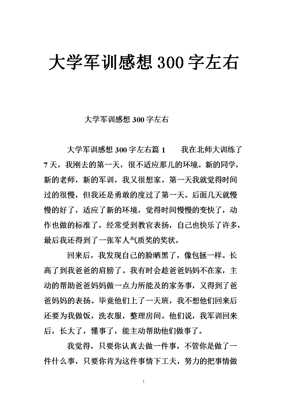 军训思想200字