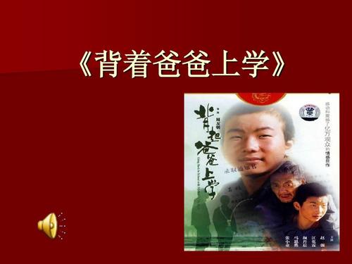 带着爸爸去学校