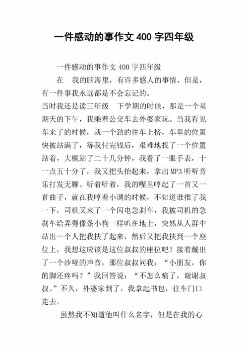 一件事感动800字