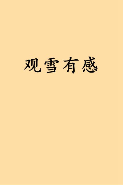 看完雪