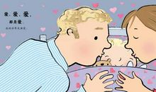 爸爸妈妈的爱