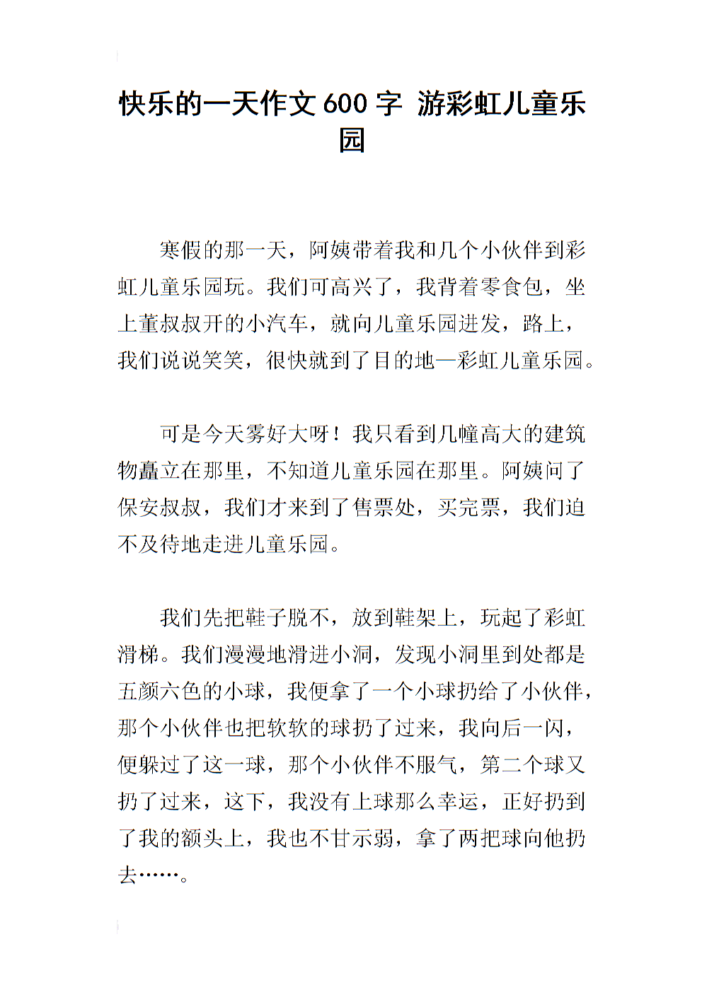 欢乐日作文250字
