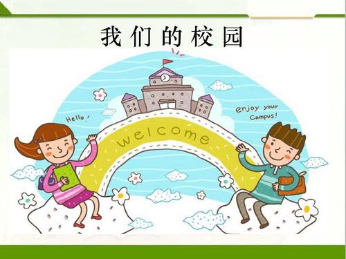 我们的校园