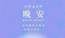 晚安心语：懂你，何须千言万语