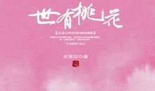 安意如的经典语录