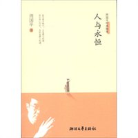 人与永恒