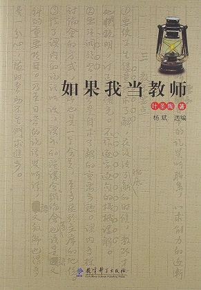 如果我是老师