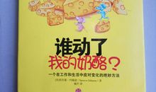 读谁动了我的奶酪有感