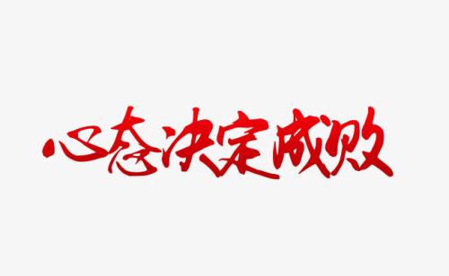 心态决定成败
