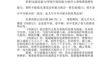 名着读后感100字