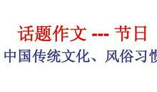 春节节日习俗作文