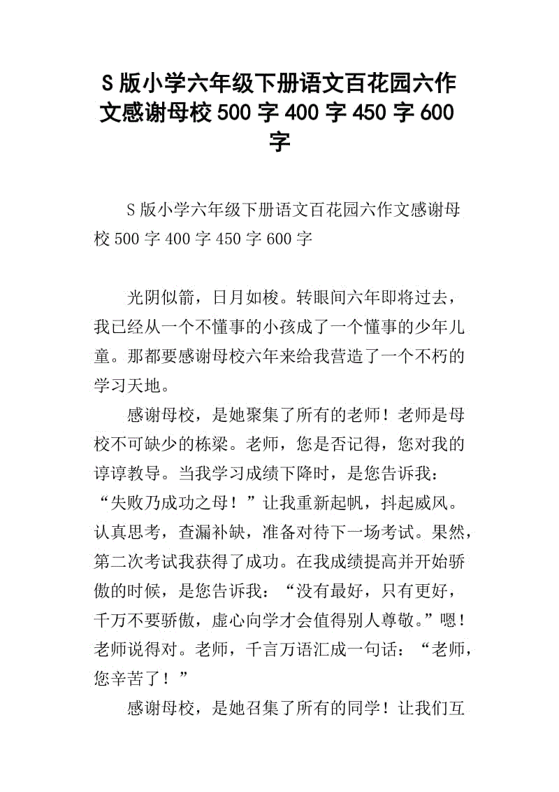 谢谢母校的论文450字