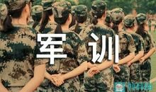 作文我的军训