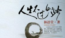 人生不过如此读后感