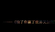 输了你，赢了全世界又如何