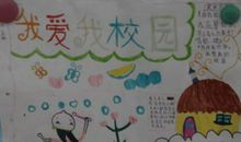 我的校园我的家