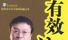 余世维有效沟通读后感