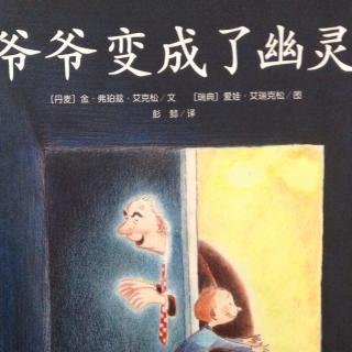 爷爷成了鬼