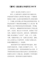 童年阅读的500字