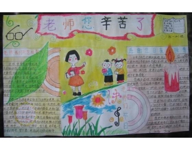 老师节日快乐组成