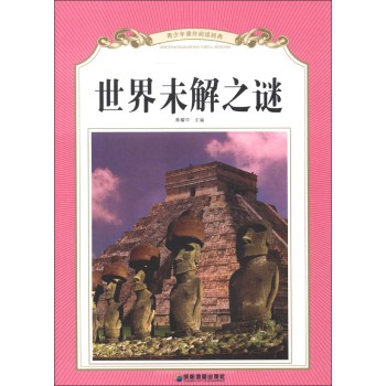 世界未解之谜