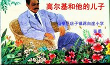 高尔基和他的儿子读后感