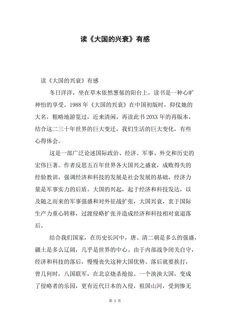 大国的兴衰