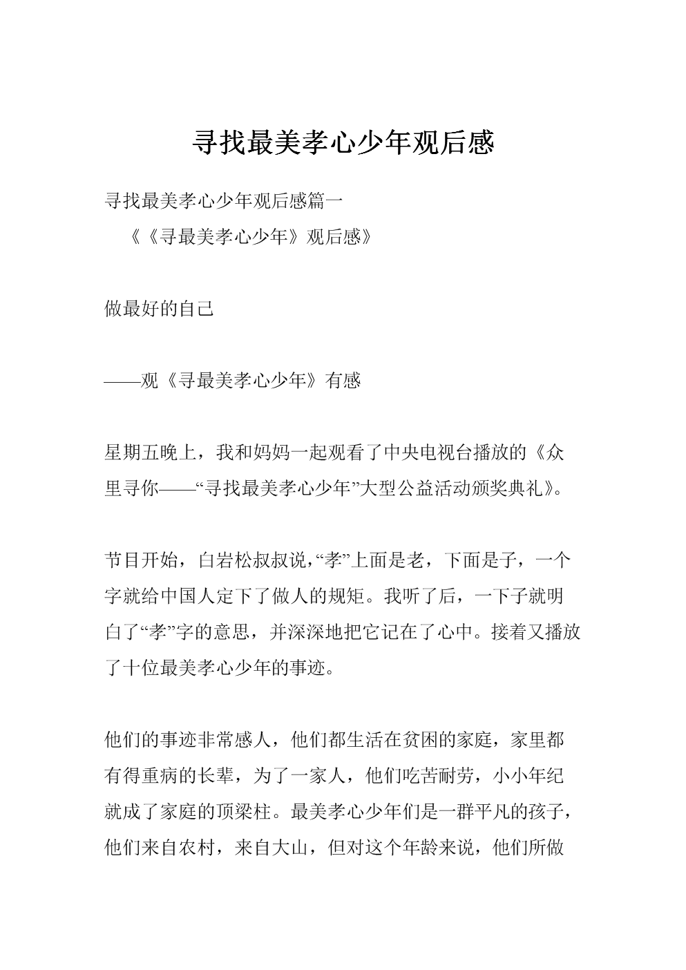 孝心最美的事
