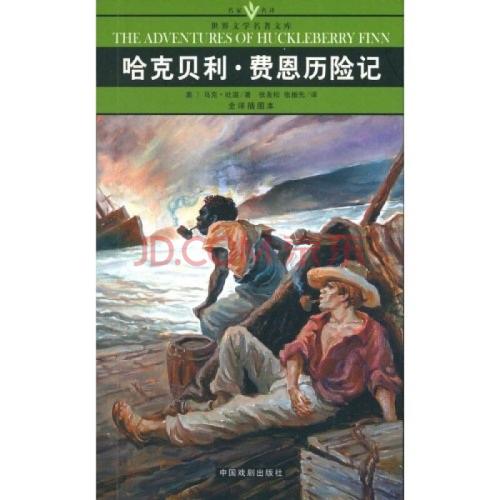 哈克贝利费恩历险记英文读后感